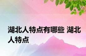 湖北人特点有哪些 湖北人特点 