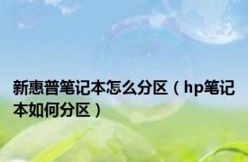 新惠普笔记本怎么分区（hp笔记本如何分区）