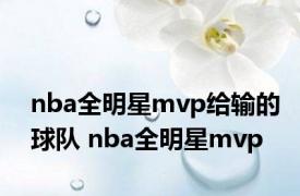 nba全明星mvp给输的球队 nba全明星mvp 