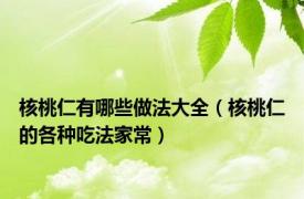 核桃仁有哪些做法大全（核桃仁的各种吃法家常）