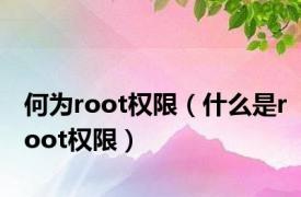 何为root权限（什么是root权限）