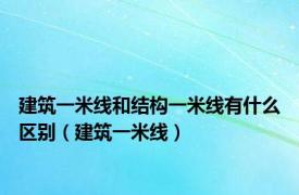 建筑一米线和结构一米线有什么区别（建筑一米线）