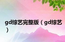 gd综艺完整版（gd综艺）