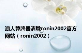 浪人算牌器清墩ronin2002官方网站（ronin2002）