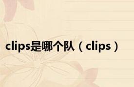 clips是哪个队（clips）