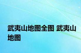 武夷山地图全图 武夷山地图 