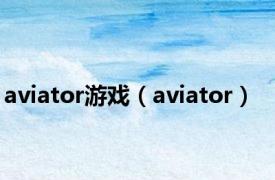 aviator游戏（aviator）