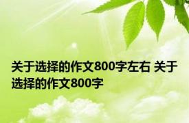 关于选择的作文800字左右 关于选择的作文800字 