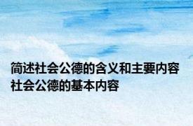 简述社会公德的含义和主要内容 社会公德的基本内容 