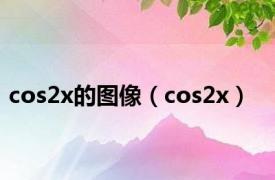 cos2x的图像（cos2x）