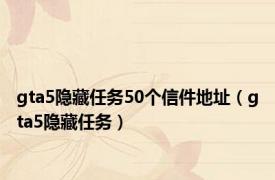 gta5隐藏任务50个信件地址（gta5隐藏任务）