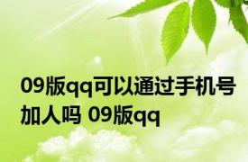 09版qq可以通过手机号加人吗 09版qq 