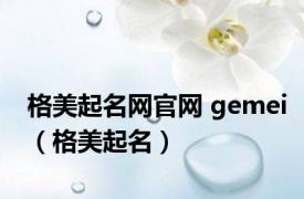 格美起名网官网 gemei（格美起名）