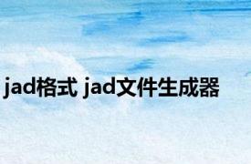 jad格式 jad文件生成器 