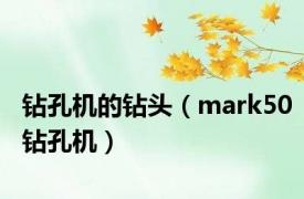 钻孔机的钻头（mark50钻孔机）