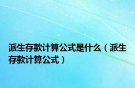 派生存款计算公式是什么（派生存款计算公式）