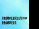 月考成绩家长意见怎么写100字 月考成绩家长意见 