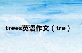 trees英语作文（tre）