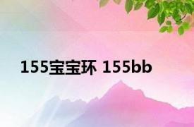 155宝宝环 155bb 