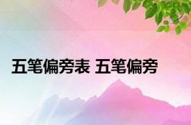 五笔偏旁表 五笔偏旁 