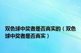 双色球中奖者是否真实的（双色球中奖者是否真实）