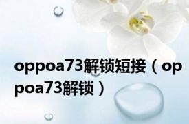 oppoa73解锁短接（oppoa73解锁）