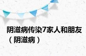 阴滋病传染7家人和朋友（阴滋病）