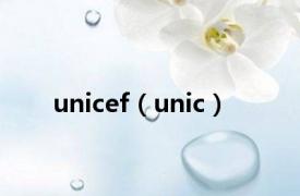 unicef（unic）