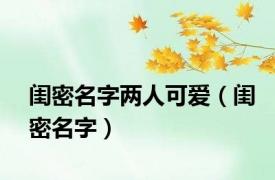 闺密名字两人可爱（闺密名字）