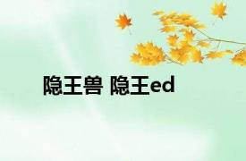 隐王兽 隐王ed 