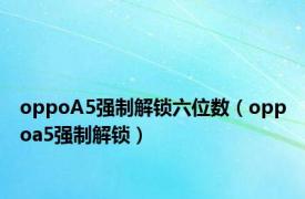 oppoA5强制解锁六位数（oppoa5强制解锁）