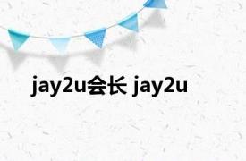 jay2u会长 jay2u 