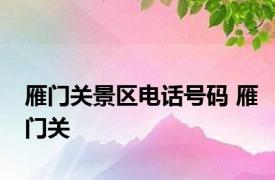 雁门关景区电话号码 雁门关 