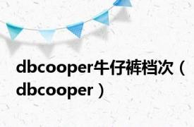 dbcooper牛仔裤档次（dbcooper）