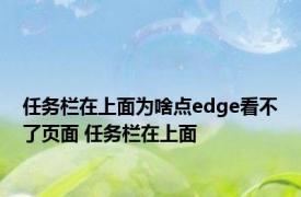 任务栏在上面为啥点edge看不了页面 任务栏在上面 