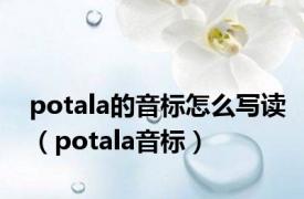 potala的音标怎么写读（potala音标）