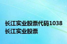 长江实业股票代码1038 长江实业股票 