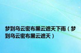 梦到乌云密布黑云遮天下雨（梦到乌云密布黑云遮天）