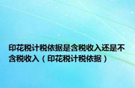 印花税计税依据是含税收入还是不含税收入（印花税计税依据）