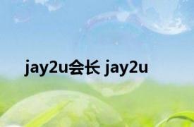 jay2u会长 jay2u 