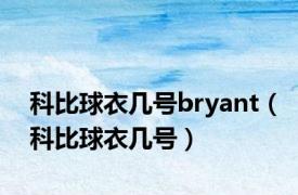 科比球衣几号bryant（科比球衣几号）