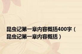 昆虫记第一章内容概括400字（昆虫记第一章内容概括）