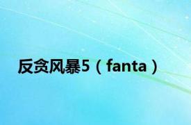 反贪风暴5（fanta）