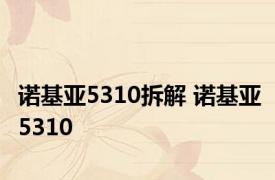 诺基亚5310拆解 诺基亚5310 