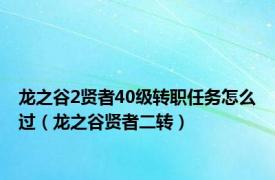 龙之谷2贤者40级转职任务怎么过（龙之谷贤者二转）