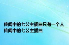 传闻中的七公主插曲只有一个人 传闻中的七公主插曲 