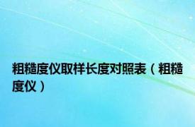 粗糙度仪取样长度对照表（粗糙度仪）