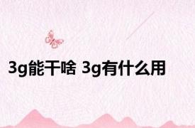 3g能干啥 3g有什么用 