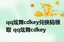 qq炫舞cdkey兑换码领取 qq炫舞cdkey 