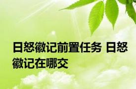 日怒徽记前置任务 日怒徽记在哪交 